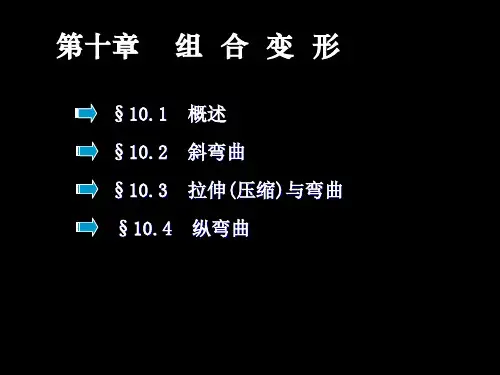 第八章组合变形-精品.ppt