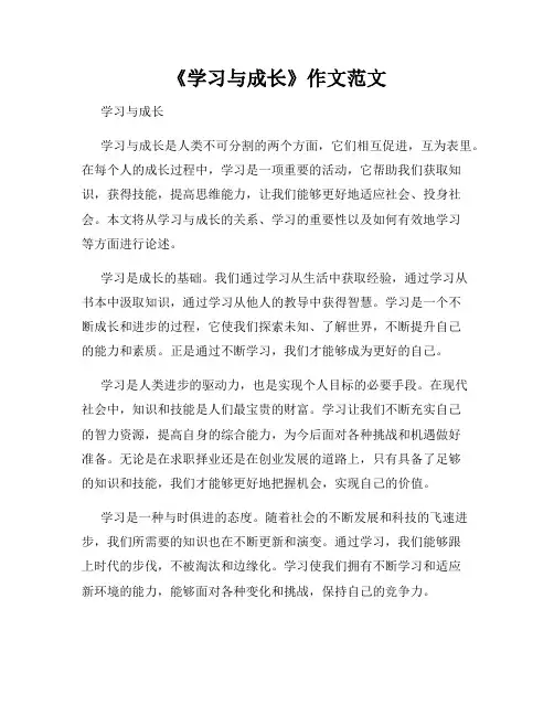 《学习与成长》作文范文