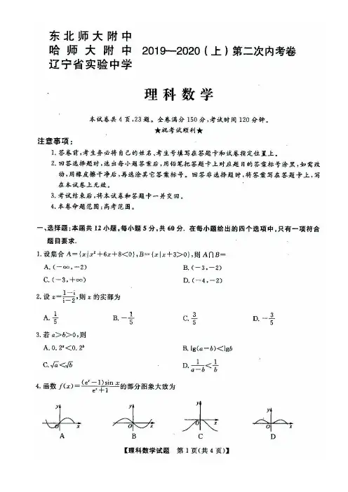 东北三省三校(哈师大附中、东北师大附中、辽宁省实验中学)2020届高三第二次联合模拟考试 理科数学