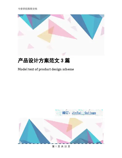产品设计方案范文3篇