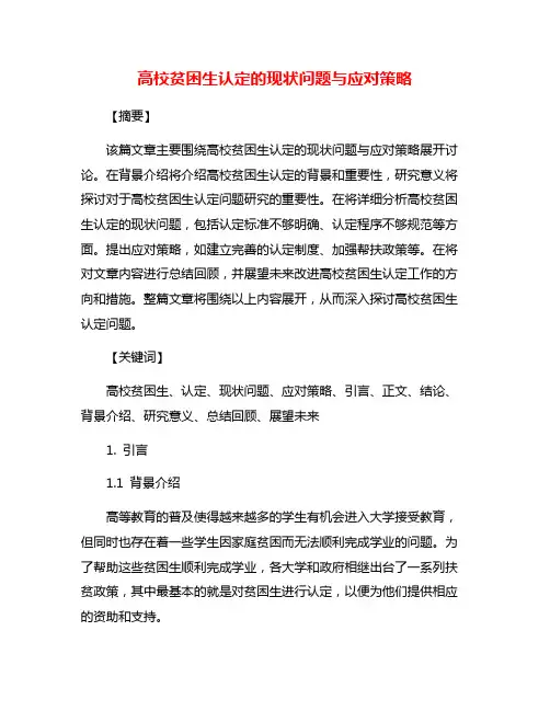 高校贫困生认定的现状问题与应对策略