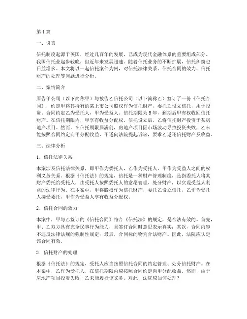信托案件法律分析(3篇)