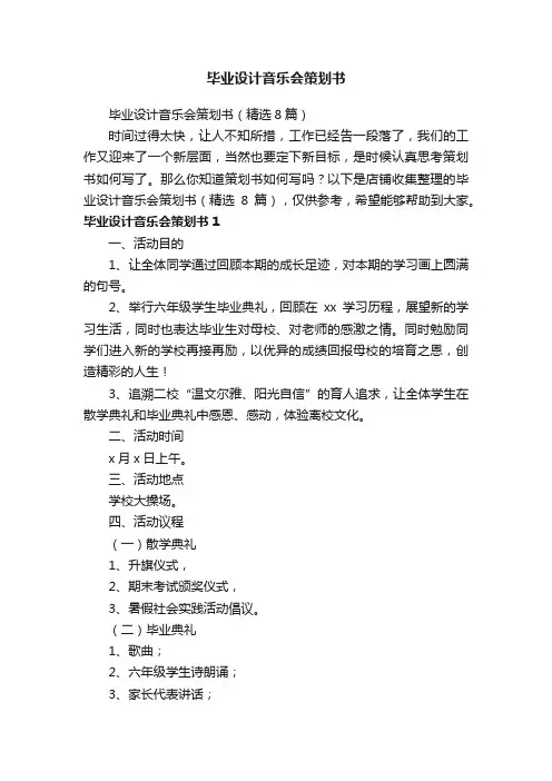 毕业设计音乐会策划书