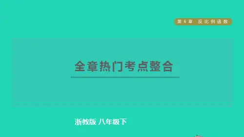2022春八年级数学下册第六章反比例函数全章热门考点整合习题课件新版浙教版ppt
