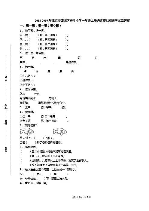 2018-2019年北京市西城区奋斗小学一年级上册语文模拟期末考试无答案(1)