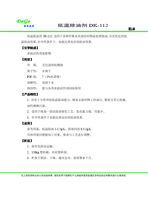 低温除油剂DK-112