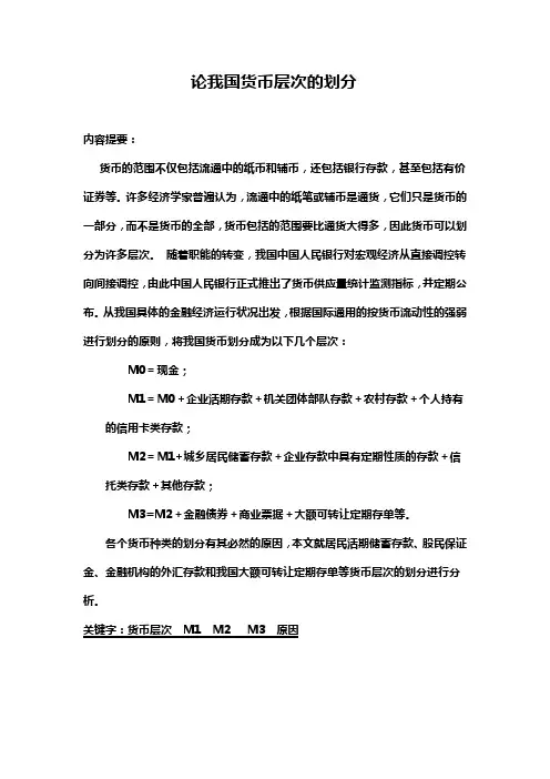 论我国货币层次的划分