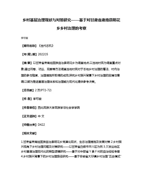 乡村基层治理现状与对策研究——基于对甘肃省肃南县明花乡乡村治理的考察