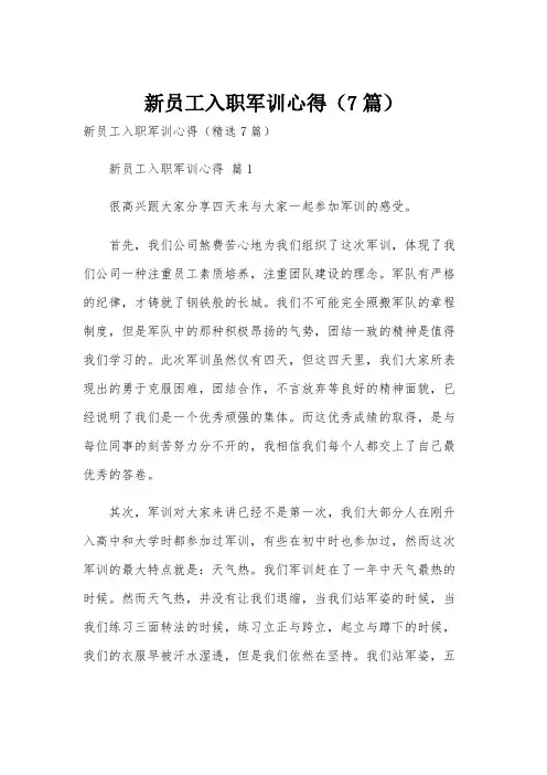 新员工入职军训心得(7篇)