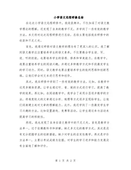 小学语文远程研修总结