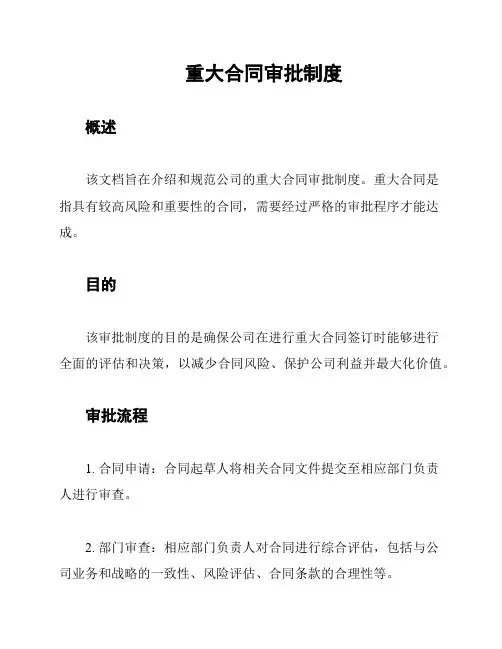 重大合同审批制度