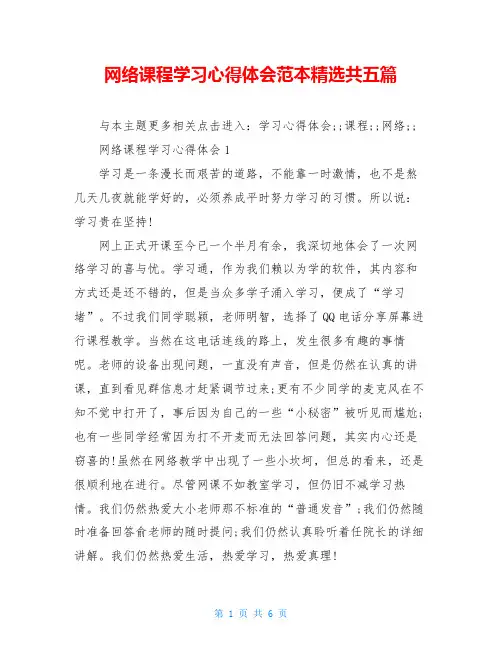 网络课程学习心得体会范本精选共五篇