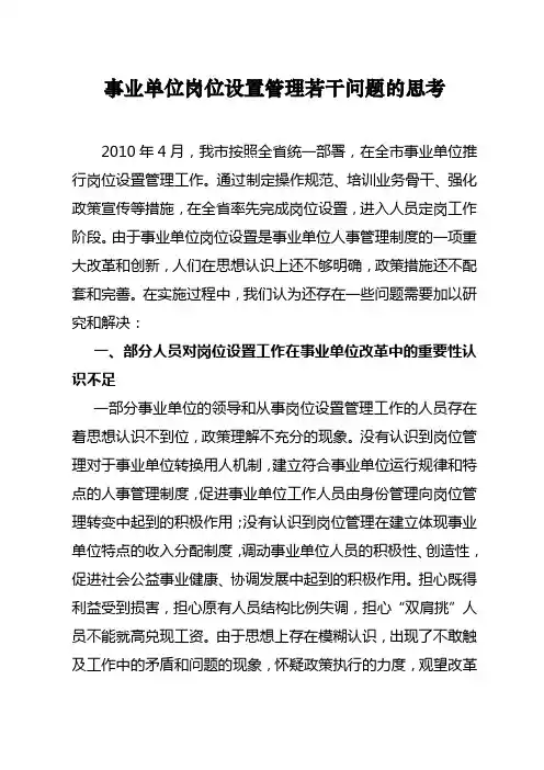 事业单位岗位设置工作存在问题