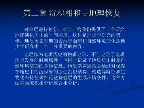 北京大学-地史学2章-沉积相和古地理恢复