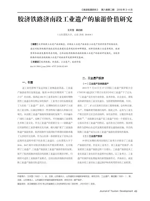 胶济铁路济南段工业遗产的旅游价值研究