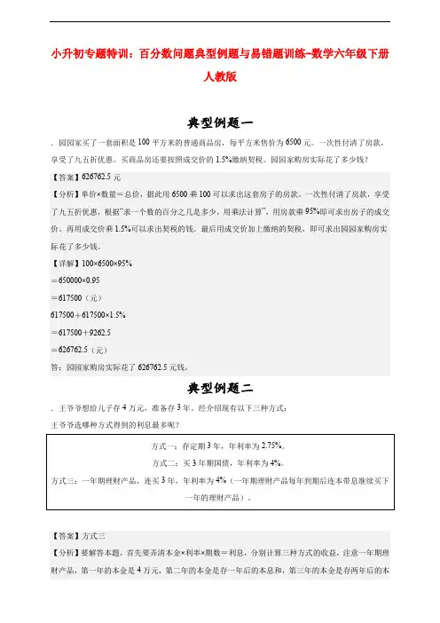 小升初专题特训：百分数问题典型例题与易错题训练-数学六年级下册人教版(含答案)