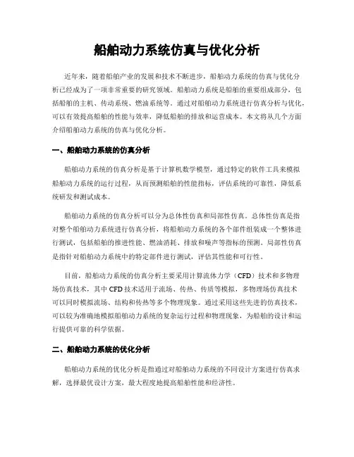 船舶动力系统仿真与优化分析