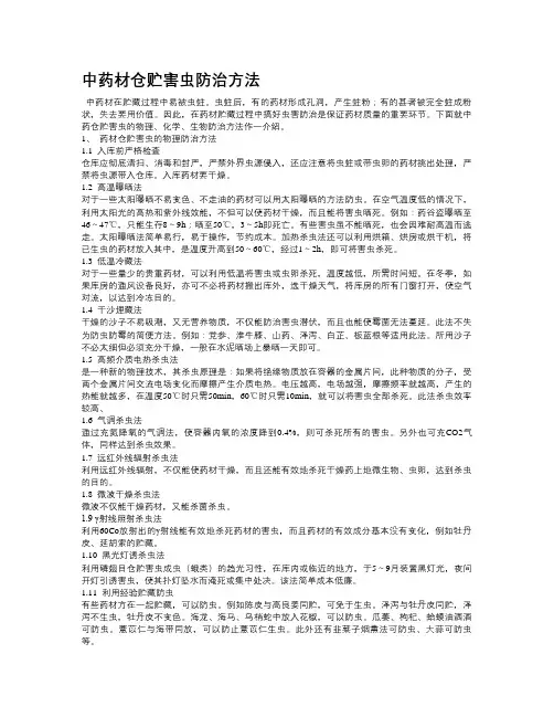 中药材除虫