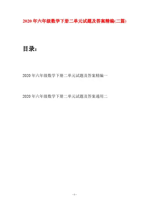 2020年六年级数学下册二单元试题及答案精编(二篇)