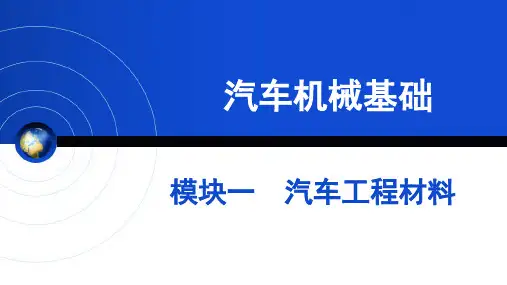 汽车工程材料-金属材料的热处理