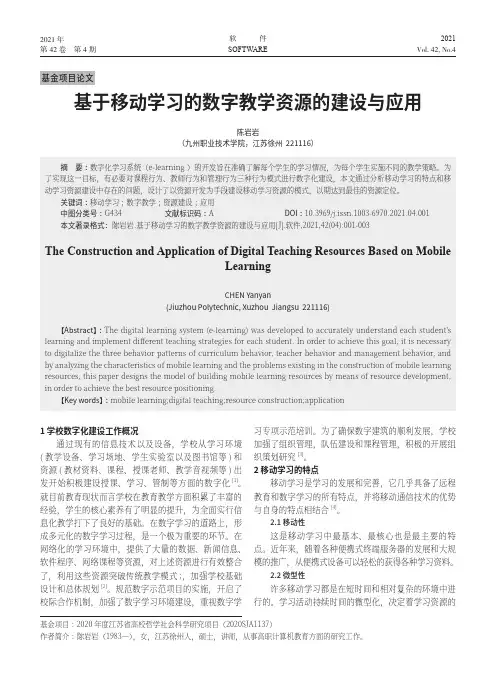 基于移动学习的数字教学资源的建设与应用