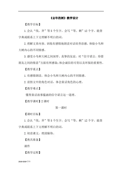 2019人教版语文三年级上册8.去年的树(优质教案)