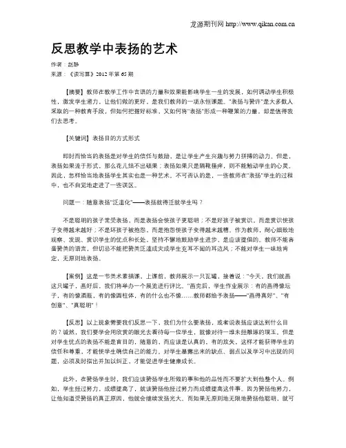 反思教学中表扬的艺术