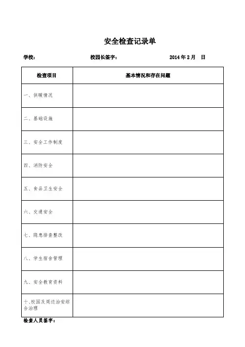 安全检查记录单