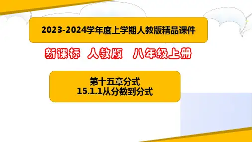 15.1.1从分数到分式 课件(共28张PPT)-八年级数学上册课堂教学精品系列(人教版)