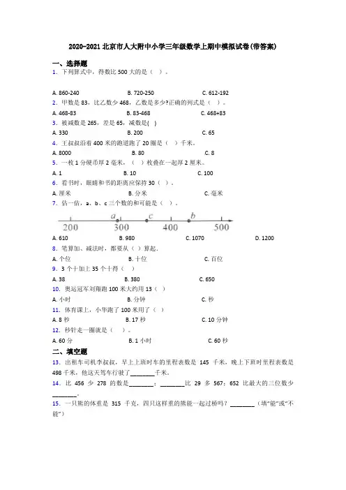 2020-2021北京市人大附中小学三年级数学上期中模拟试卷(带答案)