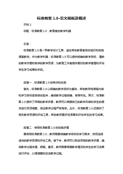 标准教案1.0-概述说明以及解释