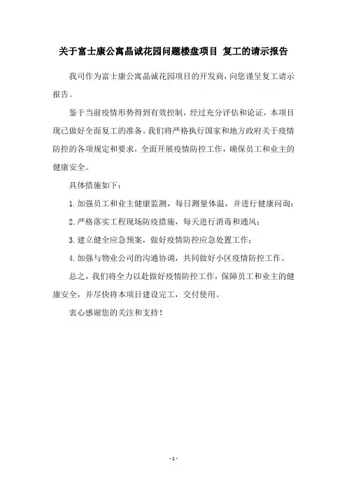 关于富士康公寓晶诚花园问题楼盘项目 复工的请示报告