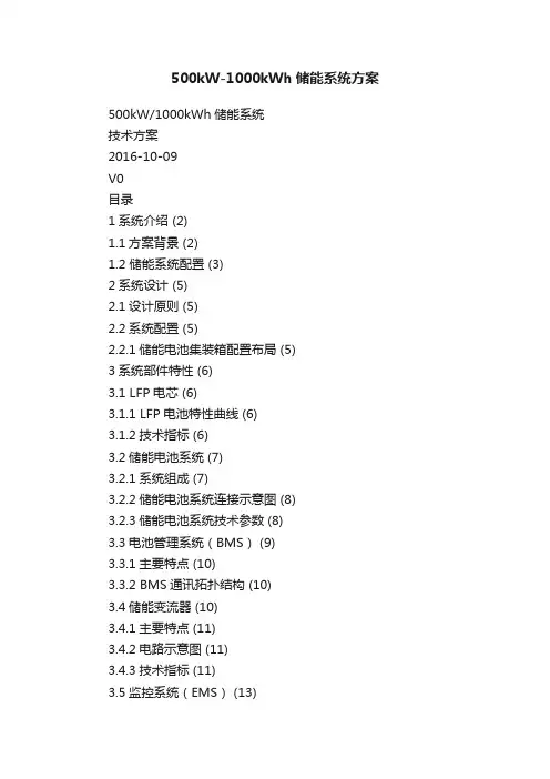 500kW-1000kWh储能系统方案
