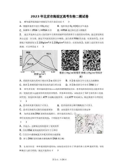 2023年北京市海淀区高考生物二模试卷+答案解析(附后)