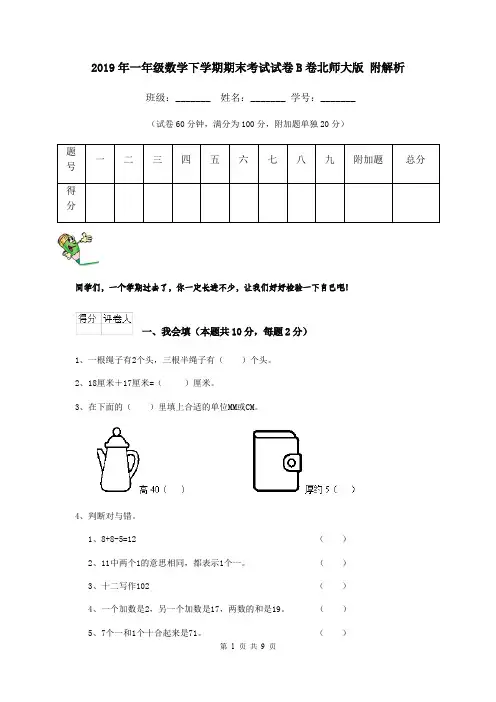 2019年一年级数学下学期期末考试试卷B卷北师大版 附解析