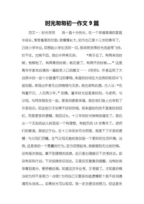 时光匆匆初一作文9篇