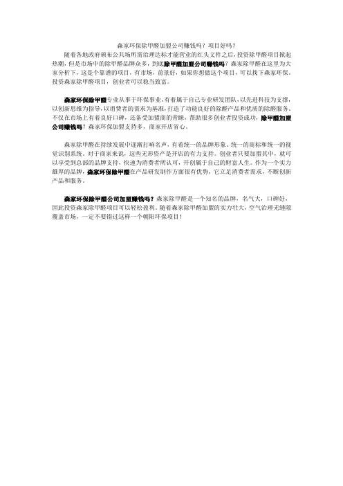 森家环保除甲醛加盟公司赚钱吗？项目好吗？