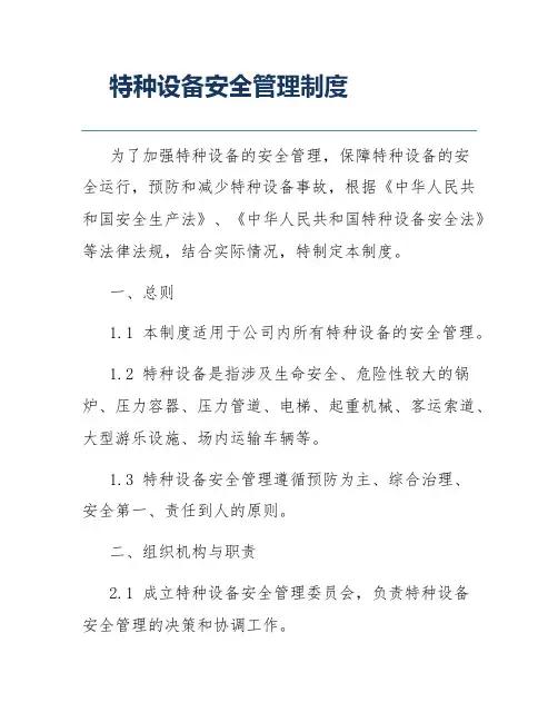 特种设备安全管理制度
