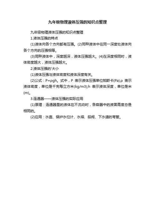 九年级物理液体压强的知识点整理