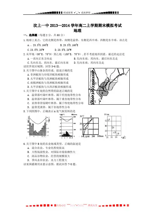 山东省济宁市汶上一中2013-2014学年高二上学期期末模拟考试 地理 Word版含答案[ 高考]