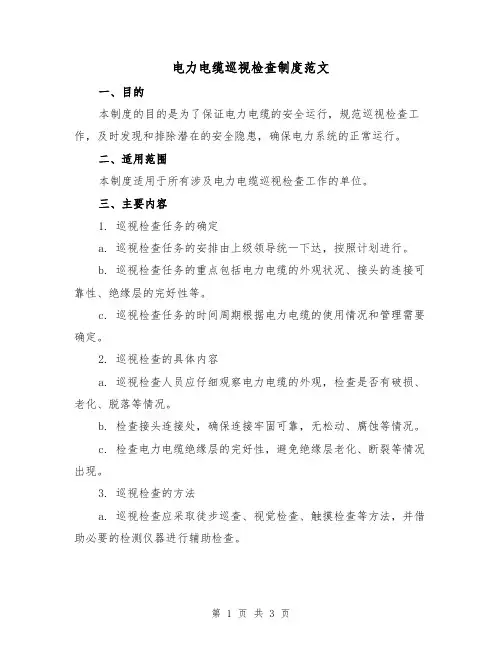 电力电缆巡视检查制度范文(二篇)