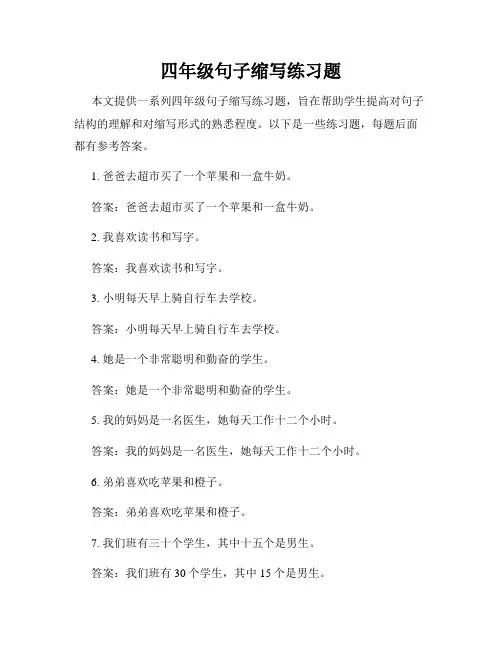 四年级句子缩写练习题