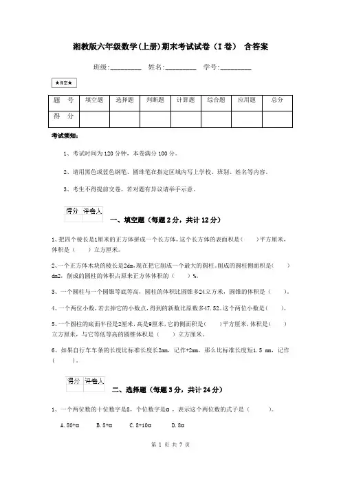 湘教版六年级数学(上册)期末考试试卷(I卷) 含答案