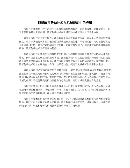 探析液压传动技术在机械驱动中的应用