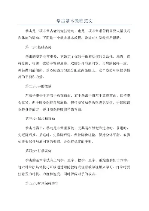 拳击基本教程范文