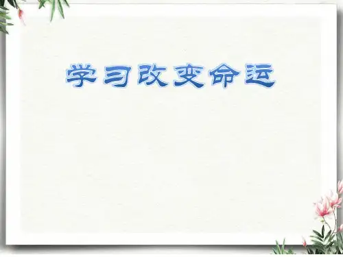 第一课第二节学习改变命运