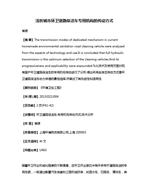 浅析城市环卫道路保洁车专用机构的传动方式