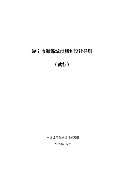 遂宁市海绵城市规划设计导则(试行)