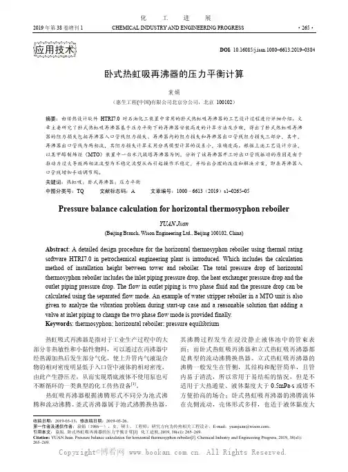 卧式热虹吸再沸器的压力平衡计算 