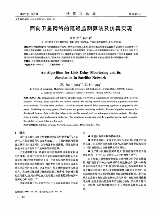 面向卫星网络的延迟监测算法及仿真实现